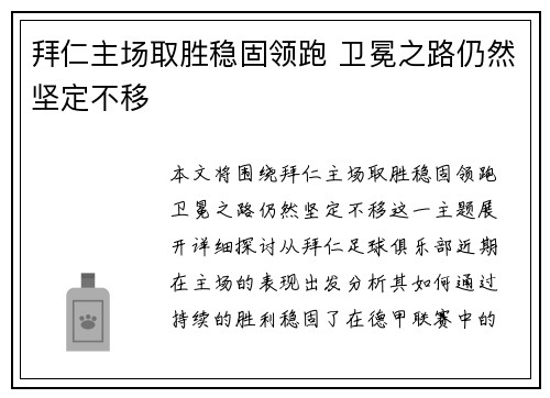 拜仁主场取胜稳固领跑 卫冕之路仍然坚定不移