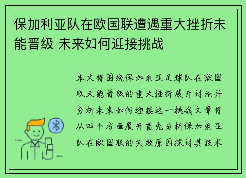 保加利亚队在欧国联遭遇重大挫折未能晋级 未来如何迎接挑战