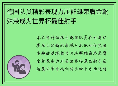 德国队员精彩表现力压群雄荣膺金靴殊荣成为世界杯最佳射手