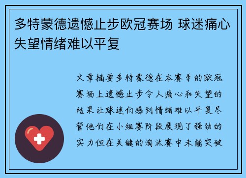 多特蒙德遗憾止步欧冠赛场 球迷痛心失望情绪难以平复