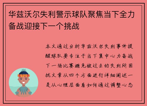 华兹沃尔失利警示球队聚焦当下全力备战迎接下一个挑战