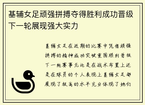 基辅女足顽强拼搏夺得胜利成功晋级下一轮展现强大实力