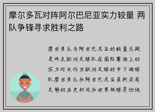 摩尔多瓦对阵阿尔巴尼亚实力较量 两队争锋寻求胜利之路