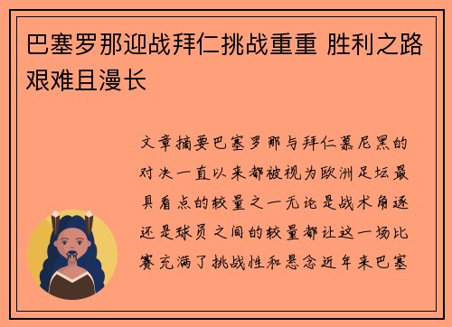 巴塞罗那迎战拜仁挑战重重 胜利之路艰难且漫长
