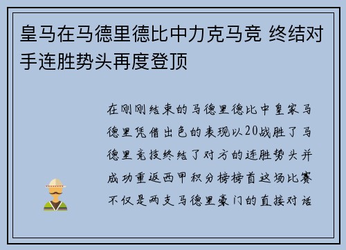 皇马在马德里德比中力克马竞 终结对手连胜势头再度登顶