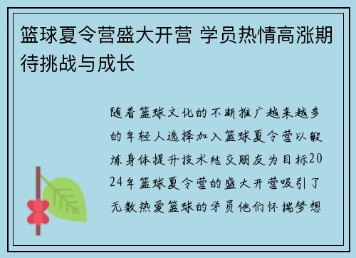篮球夏令营盛大开营 学员热情高涨期待挑战与成长