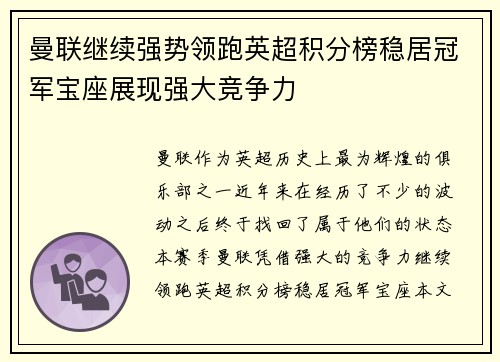 曼联继续强势领跑英超积分榜稳居冠军宝座展现强大竞争力