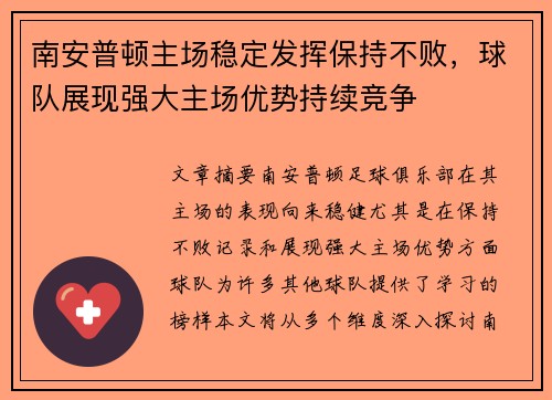 南安普顿主场稳定发挥保持不败，球队展现强大主场优势持续竞争