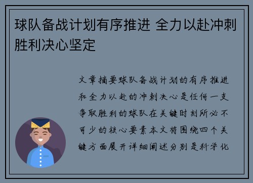 球队备战计划有序推进 全力以赴冲刺胜利决心坚定