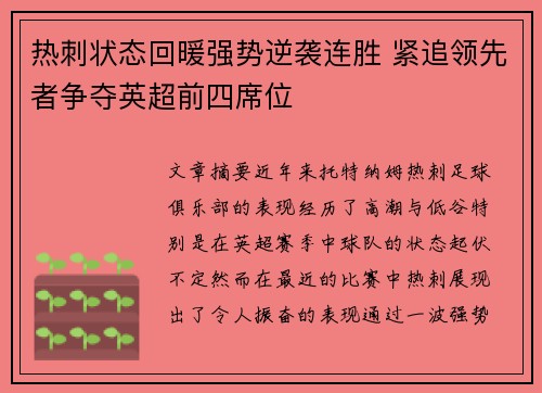 热刺状态回暖强势逆袭连胜 紧追领先者争夺英超前四席位