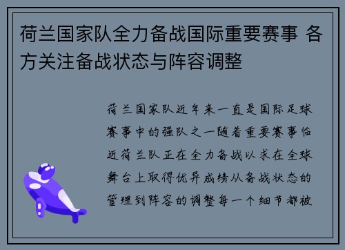 荷兰国家队全力备战国际重要赛事 各方关注备战状态与阵容调整