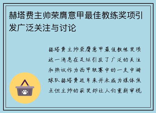 赫塔费主帅荣膺意甲最佳教练奖项引发广泛关注与讨论