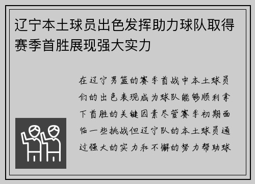 辽宁本土球员出色发挥助力球队取得赛季首胜展现强大实力