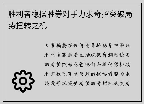 胜利者稳操胜券对手力求奇招突破局势扭转之机