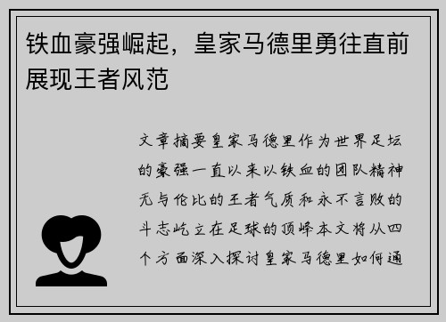 铁血豪强崛起，皇家马德里勇往直前展现王者风范