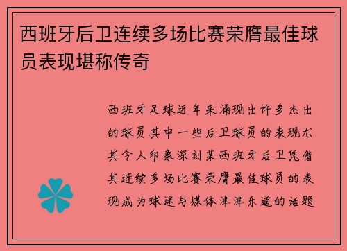 西班牙后卫连续多场比赛荣膺最佳球员表现堪称传奇