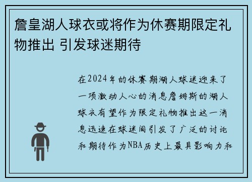 詹皇湖人球衣或将作为休赛期限定礼物推出 引发球迷期待