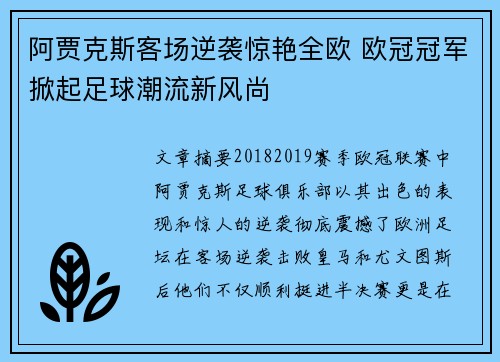 阿贾克斯客场逆袭惊艳全欧 欧冠冠军掀起足球潮流新风尚
