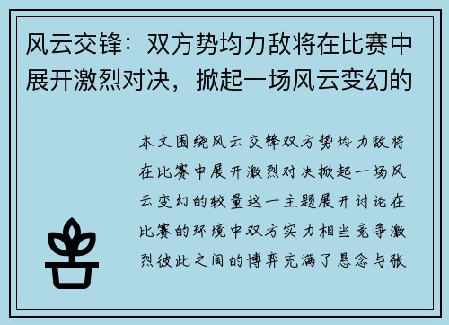 风云交锋：双方势均力敌将在比赛中展开激烈对决，掀起一场风云变幻的较量