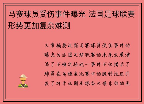 马赛球员受伤事件曝光 法国足球联赛形势更加复杂难测