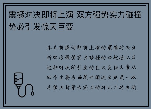震撼对决即将上演 双方强势实力碰撞势必引发惊天巨变