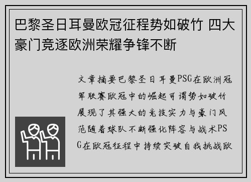 巴黎圣日耳曼欧冠征程势如破竹 四大豪门竞逐欧洲荣耀争锋不断