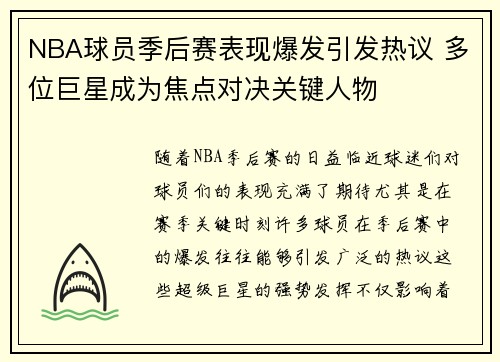NBA球员季后赛表现爆发引发热议 多位巨星成为焦点对决关键人物