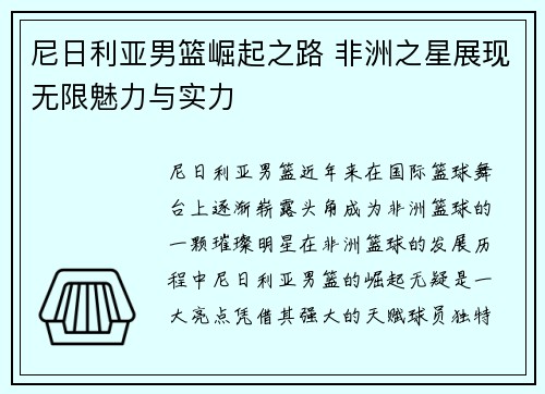 尼日利亚男篮崛起之路 非洲之星展现无限魅力与实力