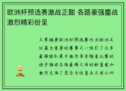 欧洲杯预选赛激战正酣 各路豪强鏖战激烈精彩纷呈