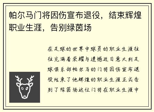 帕尔马门将因伤宣布退役，结束辉煌职业生涯，告别绿茵场
