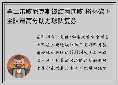 勇士击败尼克斯终结两连败 格林砍下全队最高分助力球队复苏