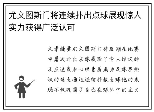 尤文图斯门将连续扑出点球展现惊人实力获得广泛认可
