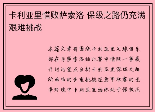 卡利亚里惜败萨索洛 保级之路仍充满艰难挑战