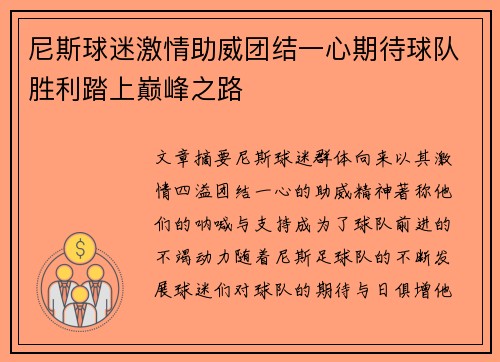 尼斯球迷激情助威团结一心期待球队胜利踏上巅峰之路