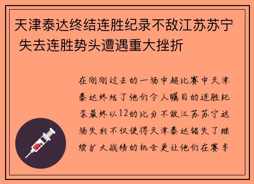天津泰达终结连胜纪录不敌江苏苏宁 失去连胜势头遭遇重大挫折