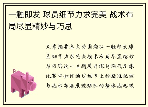 一触即发 球员细节力求完美 战术布局尽显精妙与巧思