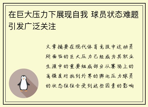 在巨大压力下展现自我 球员状态难题引发广泛关注
