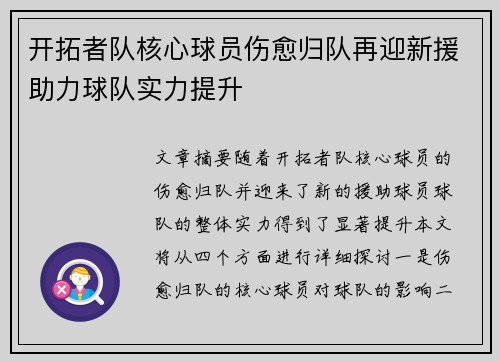 开拓者队核心球员伤愈归队再迎新援助力球队实力提升
