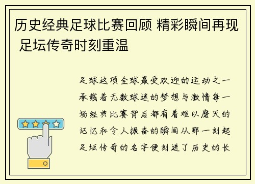 历史经典足球比赛回顾 精彩瞬间再现 足坛传奇时刻重温