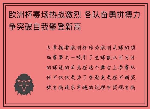欧洲杯赛场热战激烈 各队奋勇拼搏力争突破自我攀登新高