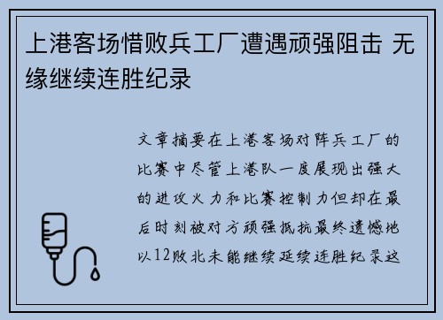 上港客场惜败兵工厂遭遇顽强阻击 无缘继续连胜纪录
