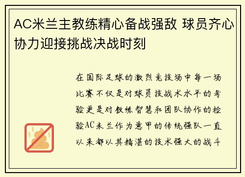 AC米兰主教练精心备战强敌 球员齐心协力迎接挑战决战时刻
