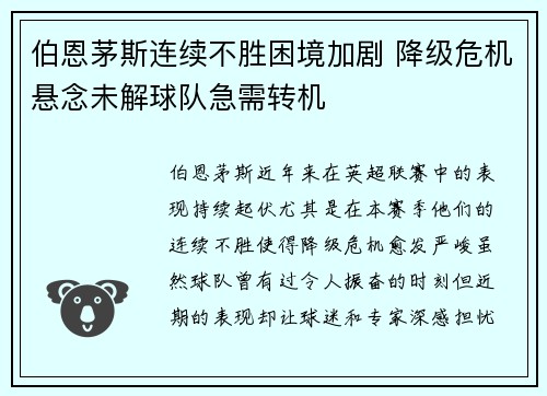 伯恩茅斯连续不胜困境加剧 降级危机悬念未解球队急需转机