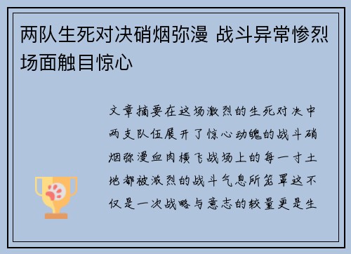 两队生死对决硝烟弥漫 战斗异常惨烈场面触目惊心