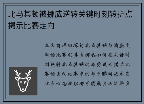 北马其顿被挪威逆转关键时刻转折点揭示比赛走向