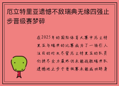 厄立特里亚遗憾不敌瑞典无缘四强止步晋级赛梦碎