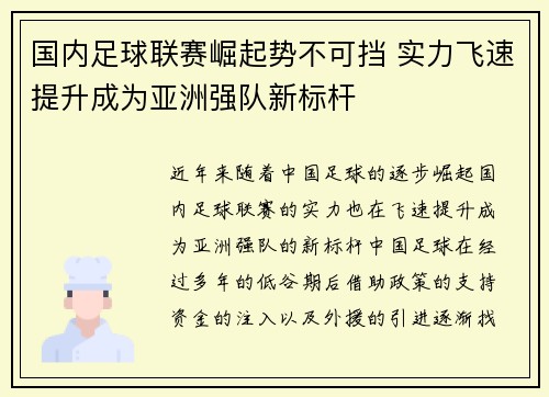 国内足球联赛崛起势不可挡 实力飞速提升成为亚洲强队新标杆