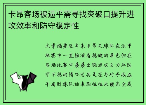 卡昂客场被逼平需寻找突破口提升进攻效率和防守稳定性