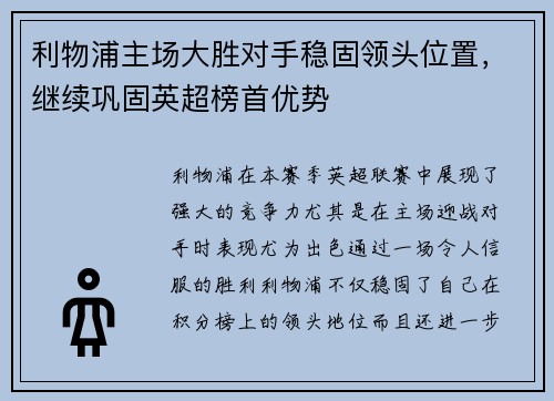利物浦主场大胜对手稳固领头位置，继续巩固英超榜首优势