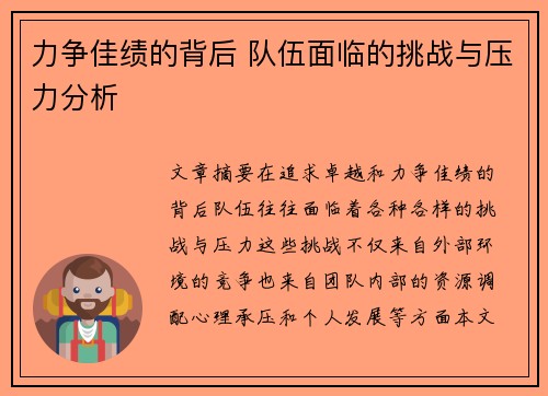 力争佳绩的背后 队伍面临的挑战与压力分析